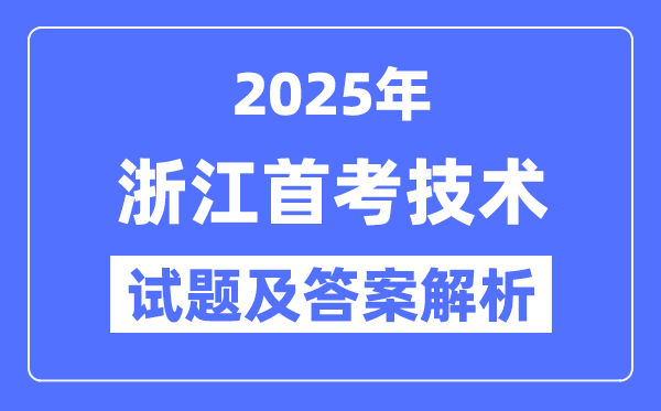 2025浙江首考技術試題及答案解析