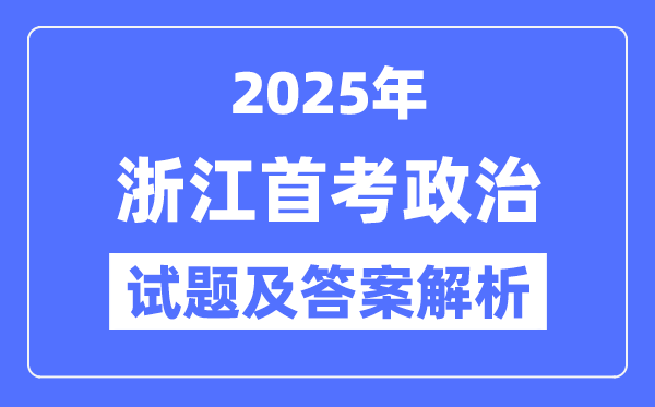 2025浙江首考政治試題及答案解析