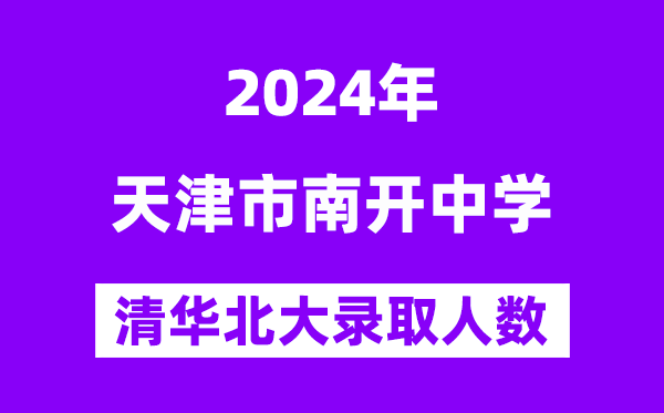 2024年天津市南開中學考入清華北大人數是多少？附歷年分數線