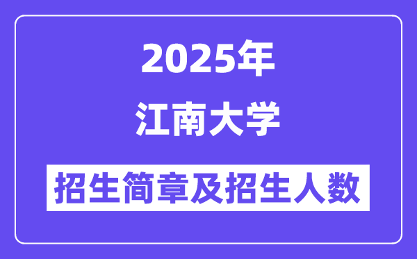 江南大學2025高考招生簡章及各省招生計劃人數