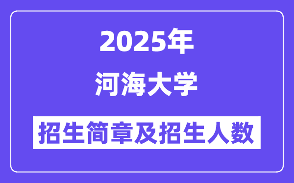 河海大學2025高考招生簡章及各省招生計劃人數