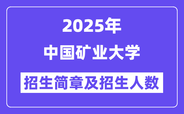 中國礦業大學2025高考招生簡章及各省招生計劃人數