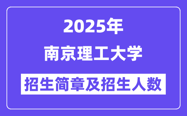 南京理工大學(xué)2025高考招生簡(jiǎn)章及各省招生計(jì)劃人數(shù)