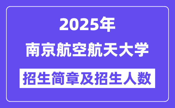 南京航空航天大學2025高考招生簡章及各省招生計劃人數