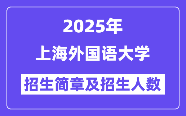 上海外國語大學2025高考招生簡章及各省招生計劃人數