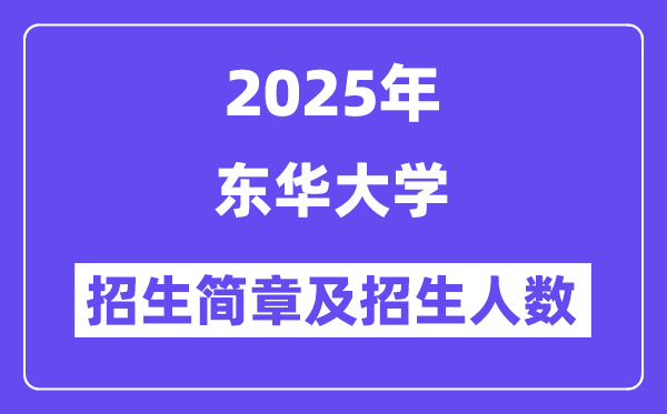 東華大學2025高考招生簡章及各省招生計劃人數