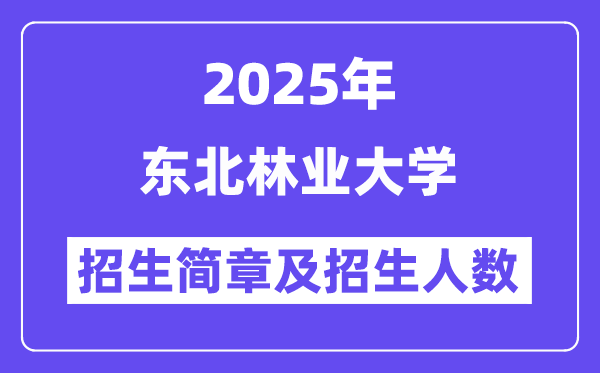 東北林業大學2025高考招生簡章及各省招生計劃人數