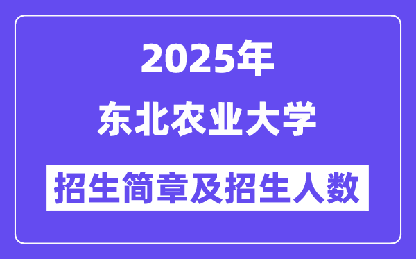 東北農(nóng)業(yè)大學(xué)2025高考招生簡章及各省招生計(jì)劃人數(shù)