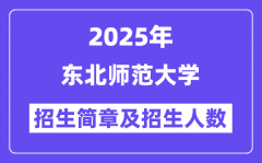 東北師范大學2025高考招生簡章及