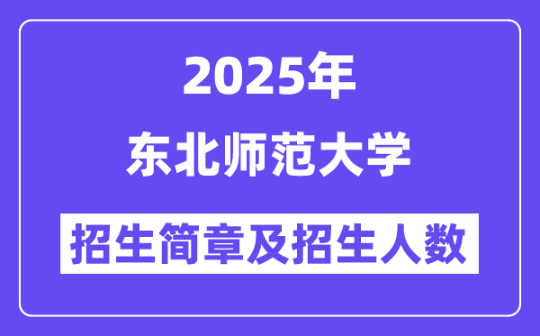 東北師范大學(xué)2025高考招生簡(jiǎn)章及各省招生計(jì)劃人數(shù)