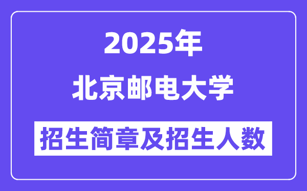 北京郵電大學2025高考招生簡章及各省招生計劃人數