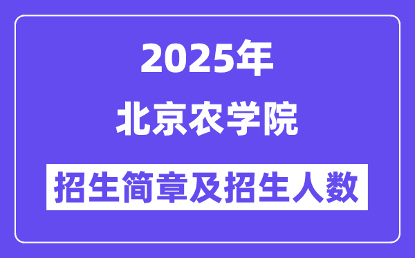 北京農學院2025高考招生簡章,各省招生計劃人數(shù)匯總