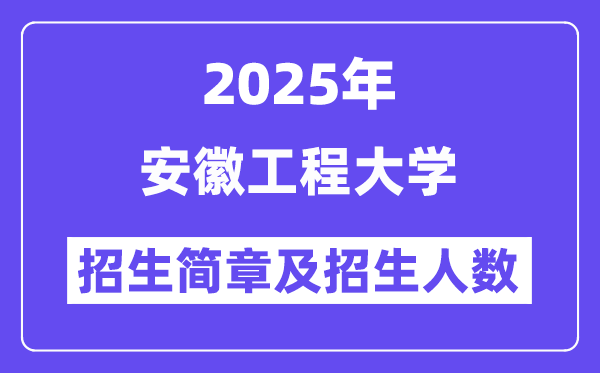 安徽工程大學2025高考招生簡章,各省招生計劃人數匯總