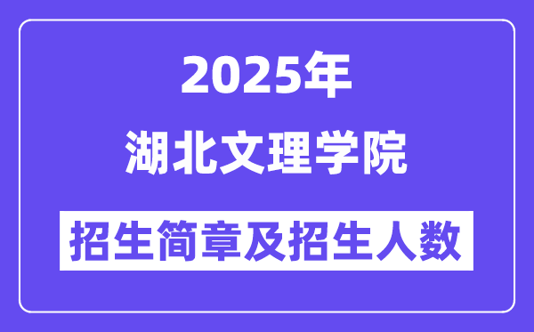 湖北文理學院2025高考招生簡章,各省招生計劃人數匯總