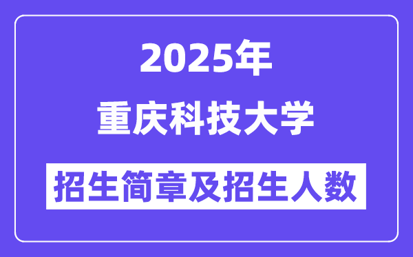 重慶科技大學(xué)2025高考招生簡章,各省招生計劃人數(shù)匯總