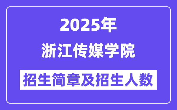 浙江傳媒學院2025高考招生簡章,各省招生計劃人數匯總