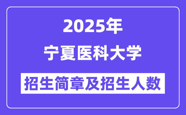 寧夏醫科大學2025高考招生簡章,各省招生計劃人數匯總