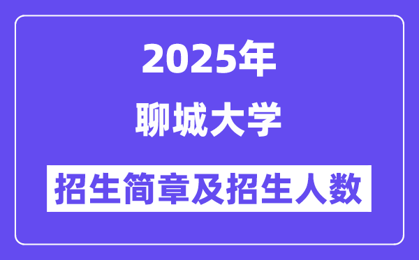 聊城大學2025高考招生簡章,各省招生計劃人數匯總