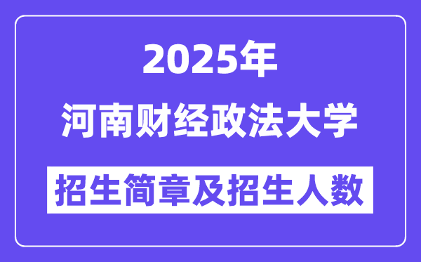 河南財經政法大學2025高考招生簡章,各省招生計劃人數匯總