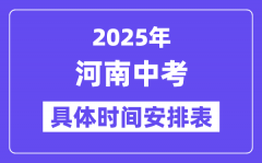 2025年河南各市中考時間安排