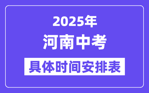 2025年河南各市中考時間安排一覽表（最新匯總）