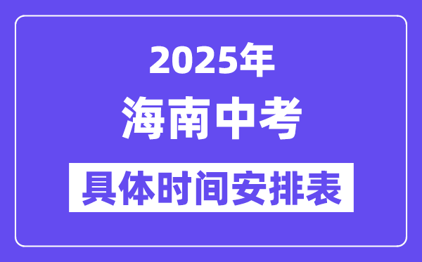 2025年海南各市中考時(shí)間安排一覽表（最新匯總）