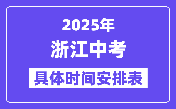 2025年浙江各市中考時間安排一覽表（最新匯總）