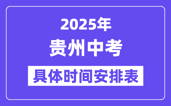 2025年貴州各市中考時間安排一覽表（最新匯總）