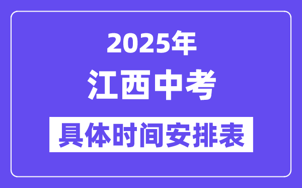 2025年江西各市中考時間安排一覽表（最新匯總）