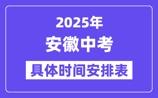 2025年安徽各市中考時間安排一覽表（最新匯總）