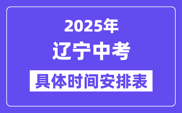 2025年遼寧各市中考時間安排一覽表（最新匯總）