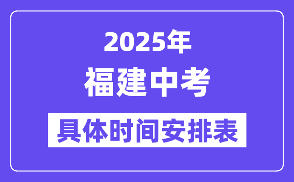 2025年福建各市中考時間安排一覽表（最新匯總）