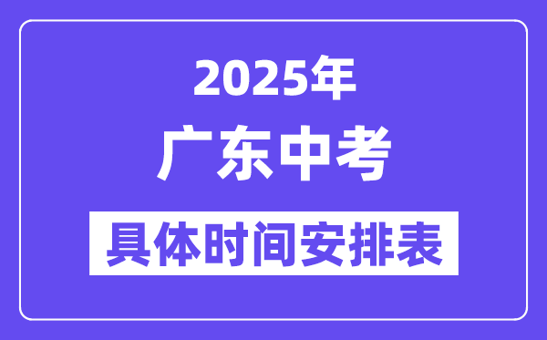 2025年廣東各市中考時(shí)間安排一覽表（最新匯總）