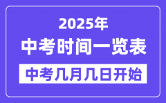 2025中考時(shí)間一覽表_2025年中考