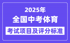 2025年全國中考體育考試項目