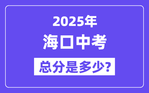 2025海口中考總分多少,各科目怎么分配的？