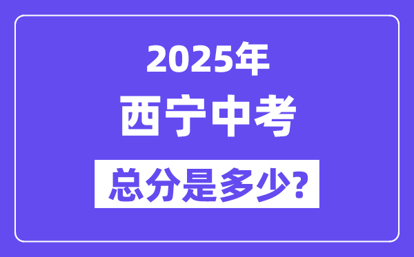 2025西寧中考總分多少,各科目怎么分配的？