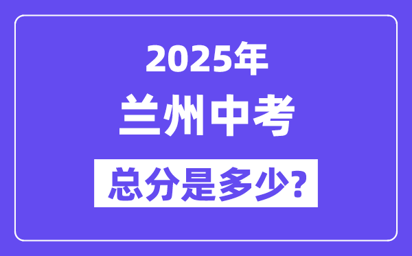 2025蘭州中考總分多少,各科目怎么分配的？