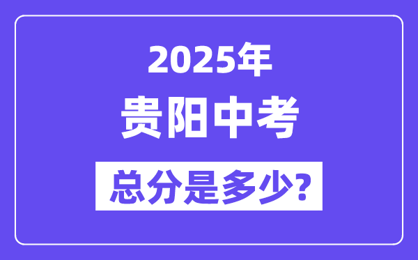 2025貴陽(yáng)中考總分多少,各科目怎么分配的？