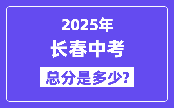 2025長春中考總分多少,各科目怎么分配的？