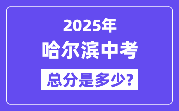 2025哈爾濱中考總分多少,各科目怎么分配的？