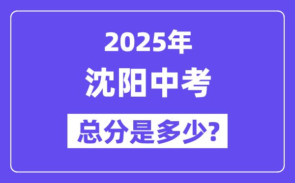 2025沈陽中考總分多少,各科目怎么分配的？