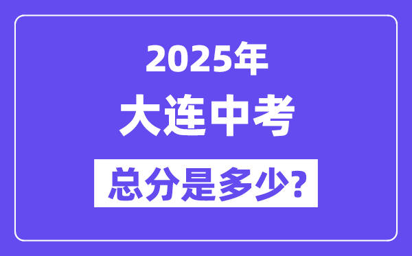 2025大連中考總分多少,各科目怎么分配的？