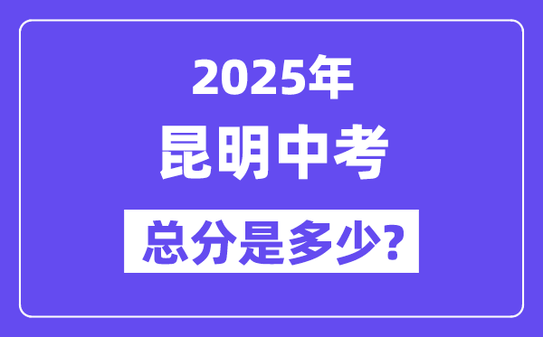 2025昆明中考總分多少,各科目怎么分配的？