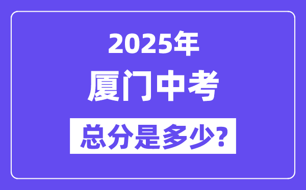 2025廈門中考總分多少,各科目怎么分配的？