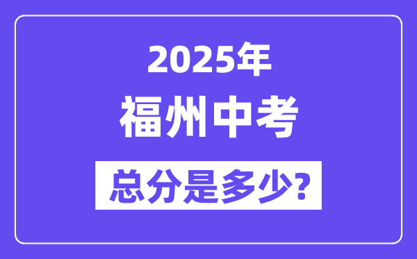 2025福州中考總分多少,各科目怎么分配的？