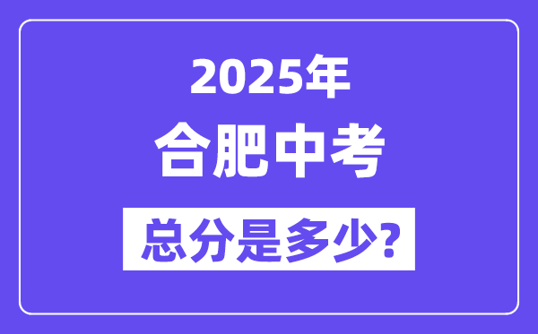 2025合肥中考總分多少,各科目怎么分配的？