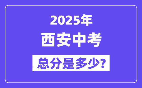 2025西安中考總分多少,各科目怎么分配的？