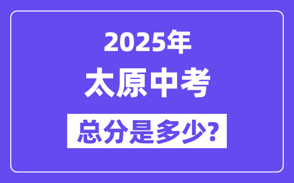 2025太原中考總分多少,各科目怎么分配的？