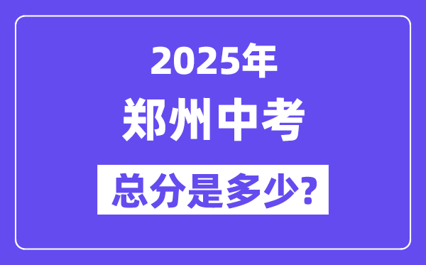 2025鄭州中考總分多少,各科目怎么分配的？